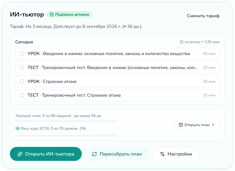 План под тебя